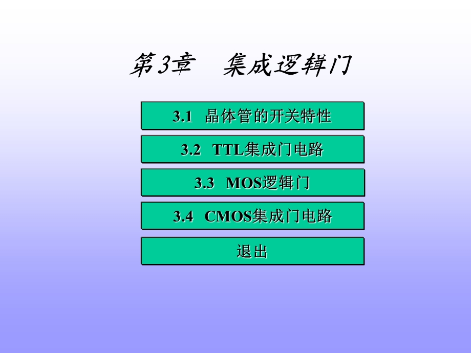 第3章 集成逻辑门.ppt_第1页