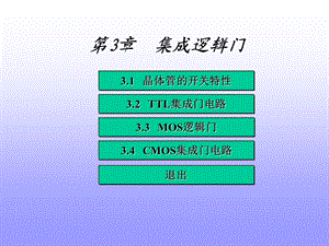 第3章 集成逻辑门.ppt