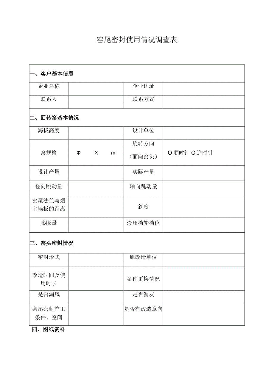 窑尾密封使用情况调查表.docx_第1页