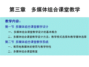 第3章多媒体组合课堂教学.ppt