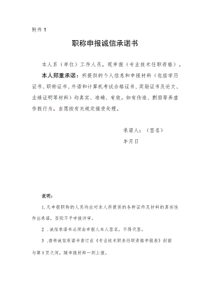 附件1：诚信承诺书.docx