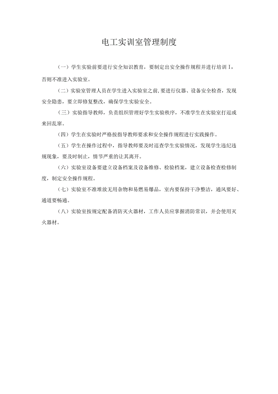 电工实训室管理制度.docx_第1页