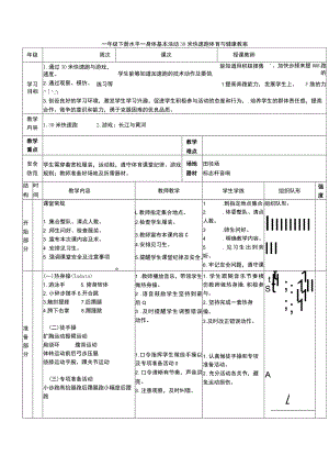 一年级下册水平一身体基本活动30米快速跑体育与健康教案.docx