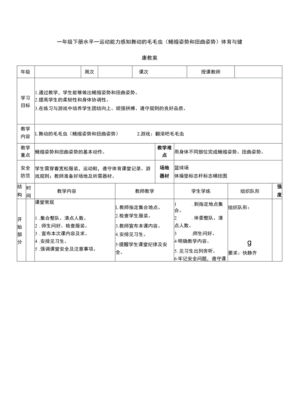 一年级下册水平一运动能力感知舞动的毛毛虫（蜷缩姿势和扭曲姿势）体育与健康教案.docx_第1页
