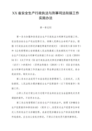 安全生产行政执法与刑事司法衔接工作实施办法（2023年）.docx