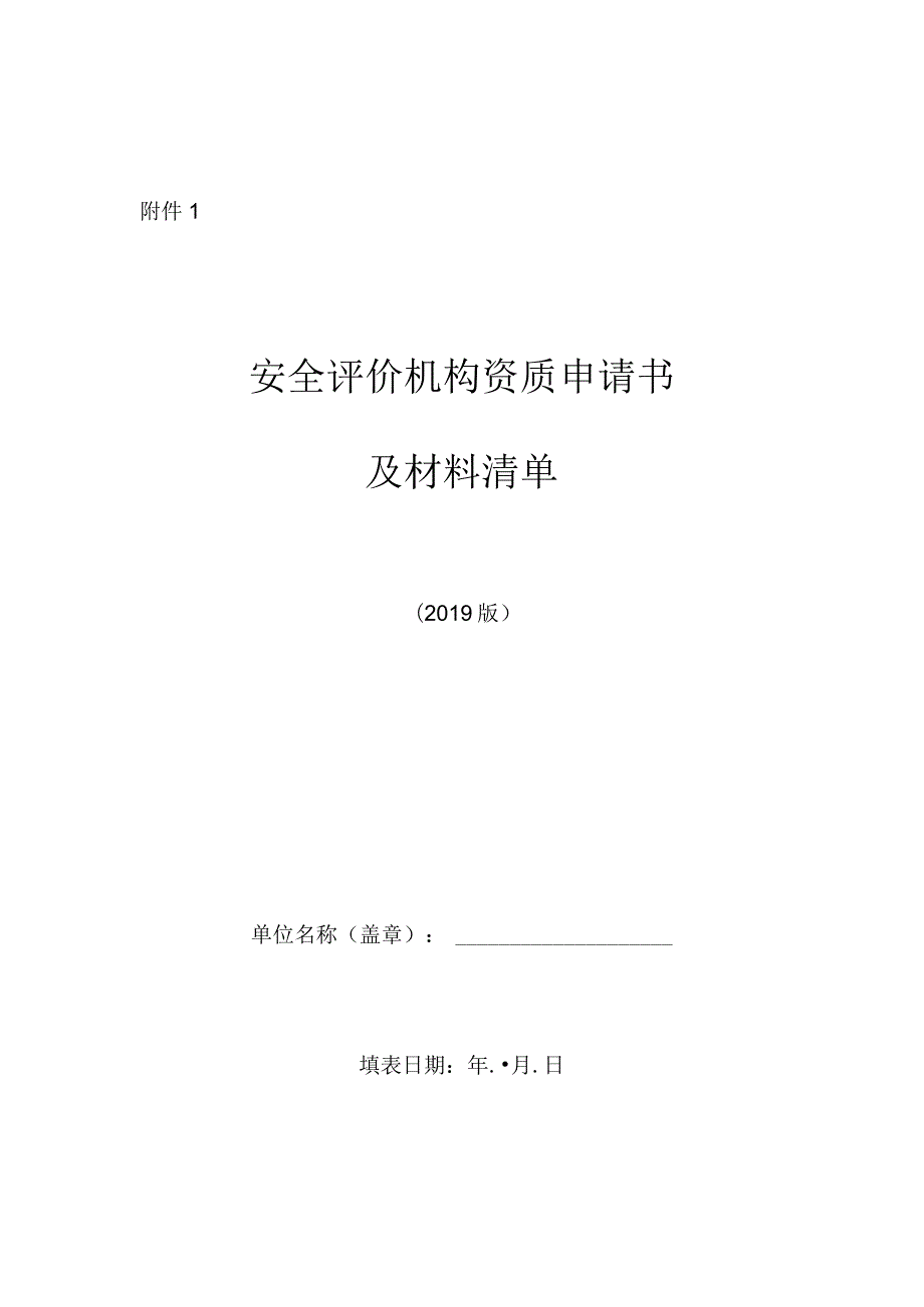 安全评价机构资质认可操作规范（变更）.docx_第1页