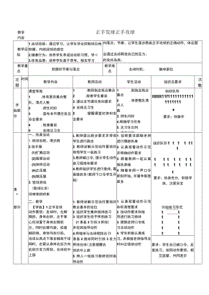 新课标水平二正手发球正手攻球体育与健康教案.docx