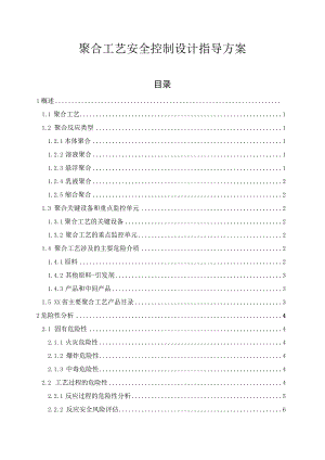 聚合工艺安全控制设计指导方案.docx