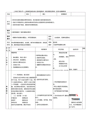 二年级下册水平一上肢操控技能训练小篮球抛接球 （接住墙面反弹球）体育与健康教案.docx