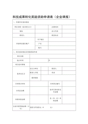 科技成果转化奖励资助申请表企业填报.docx