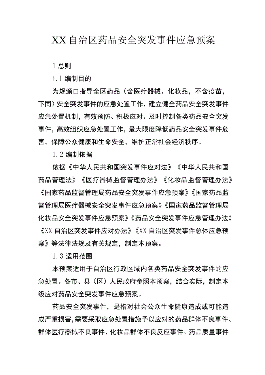 自治区药品安全突发事件应急预案.docx_第1页