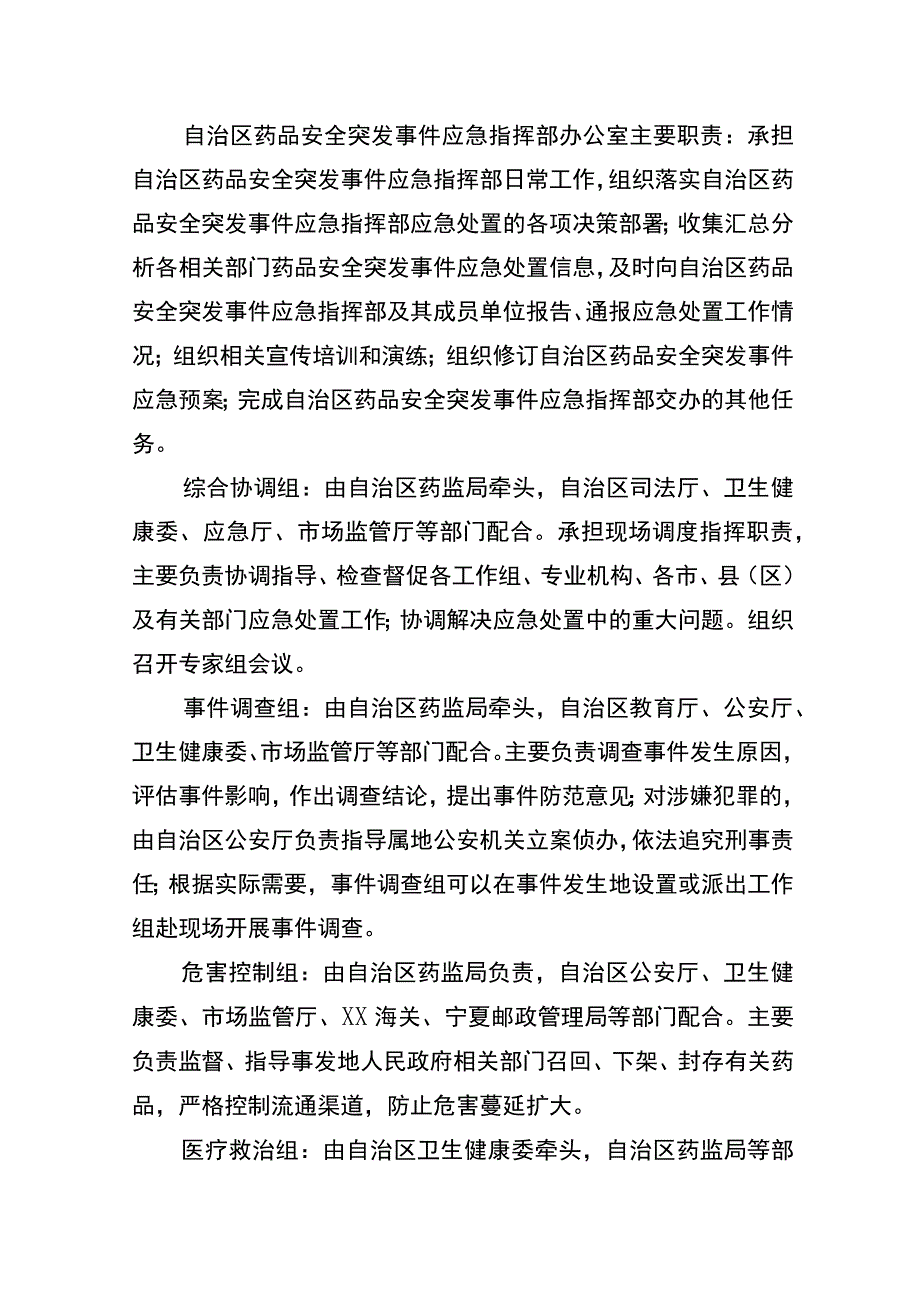 自治区药品安全突发事件应急预案.docx_第3页