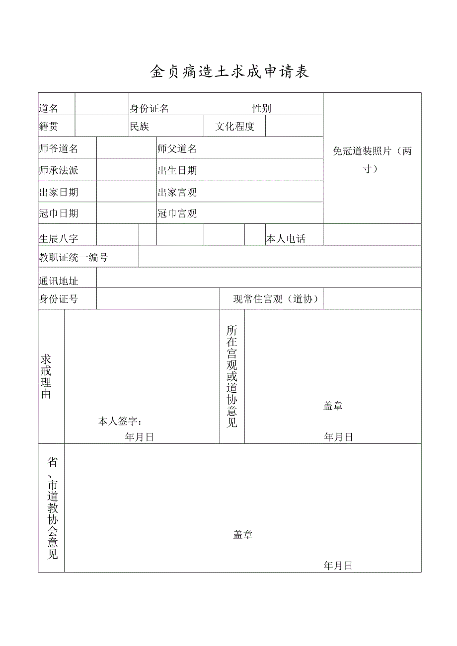 全真派道士求戒申请表.docx_第1页