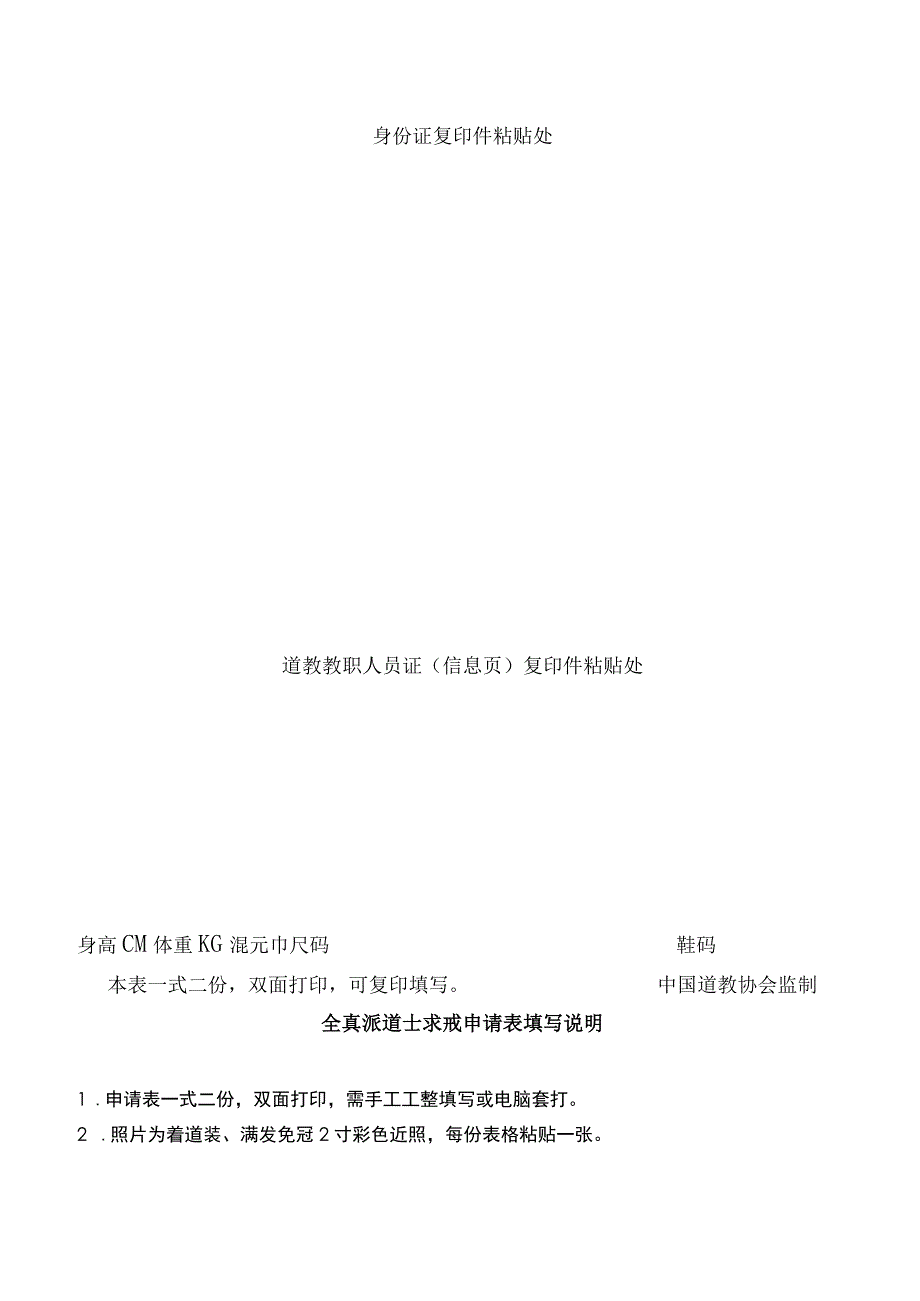 全真派道士求戒申请表.docx_第2页