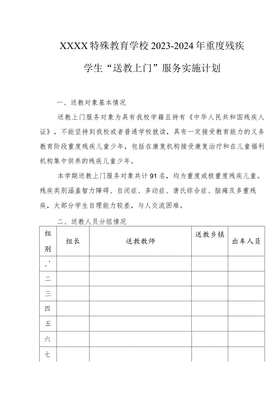 特殊教育学校2023-2024年重度残疾学生“送教上门”服务实施计划.docx_第1页