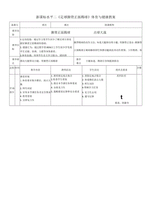 新课标水平二《足球脚背正面踢球》体育与健康教案.docx