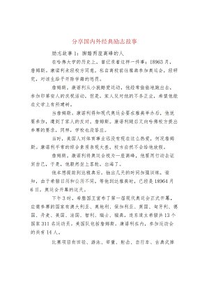 分享国内外经典励志故事.docx