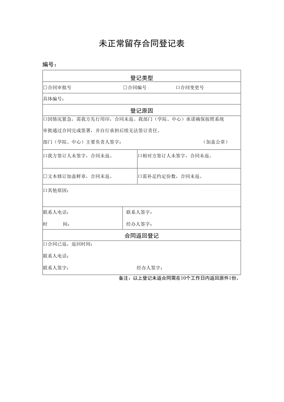 未正常留存合同登记表.docx_第1页