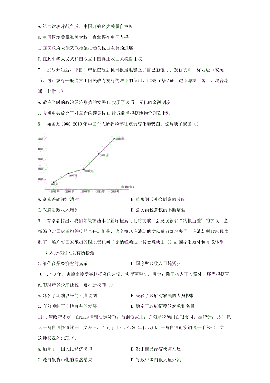 第五单元货币与赋税制度.docx_第2页