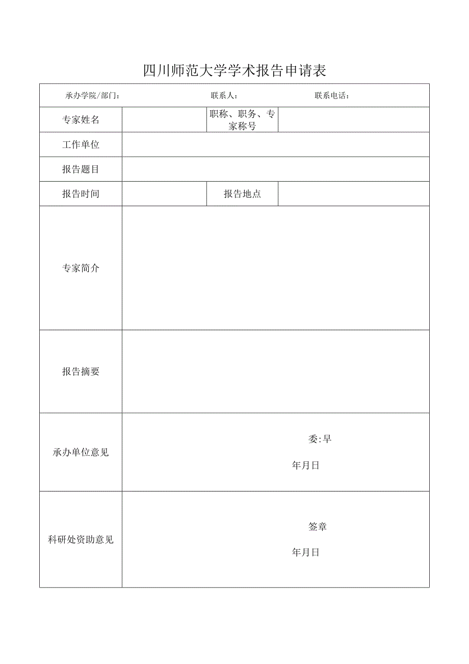 四川师范大学学术报告申请表.docx_第1页