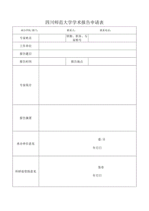 四川师范大学学术报告申请表.docx