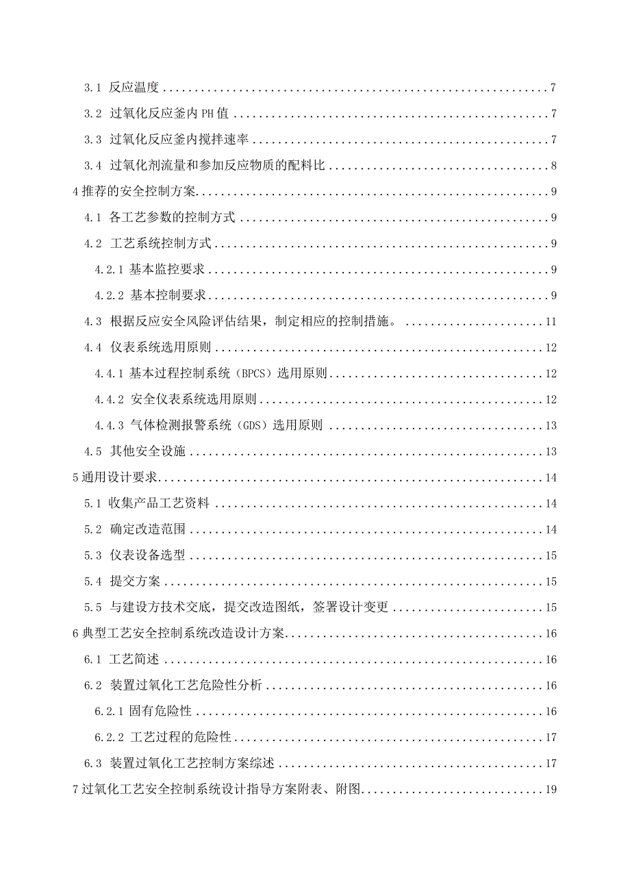 过氧化工艺安全控制设计指导方案.docx_第2页