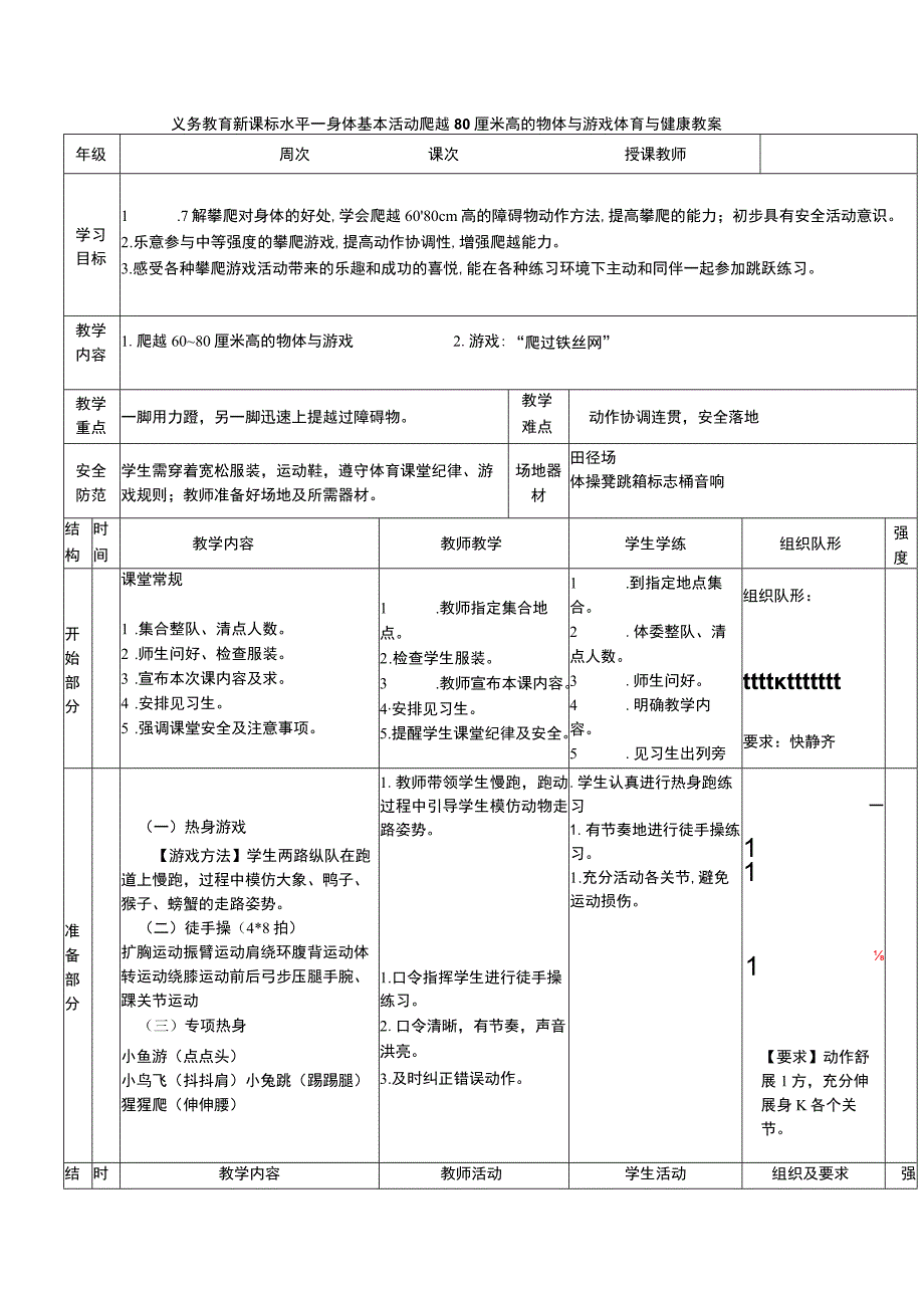 义务教育新课标水平一身体基本活动爬越80厘米高的物体与游戏体育与健康教案.docx_第1页