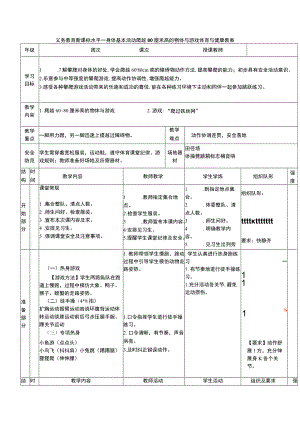 义务教育新课标水平一身体基本活动爬越80厘米高的物体与游戏体育与健康教案.docx