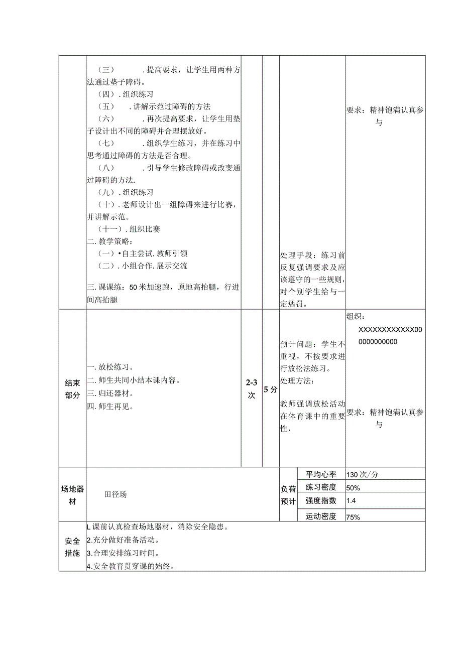 义务教育新课标四年级下学期水平二障碍跑体育与健康课时计划.docx_第2页