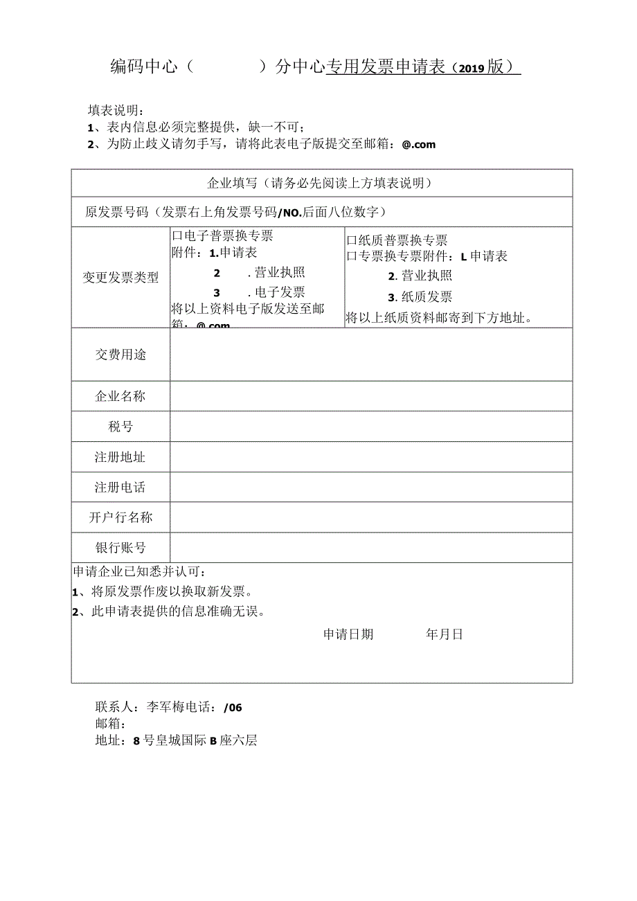 编码中心分中心专用发票申请019版.docx_第1页