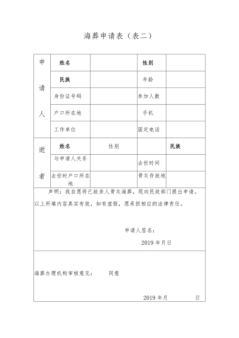 海葬申请表表二.docx_第1页