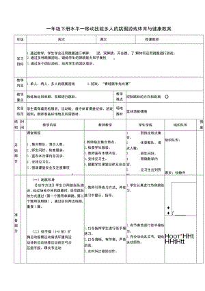 一年级下册水平一移动技能多人的跳圈游戏体育与健康教案.docx