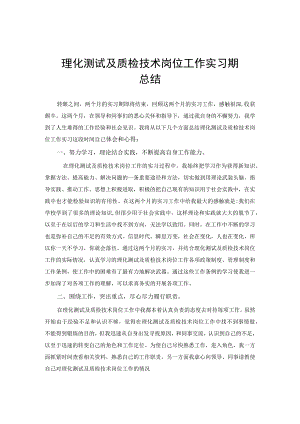 理化测试及质检技术专业实习总结范文.docx