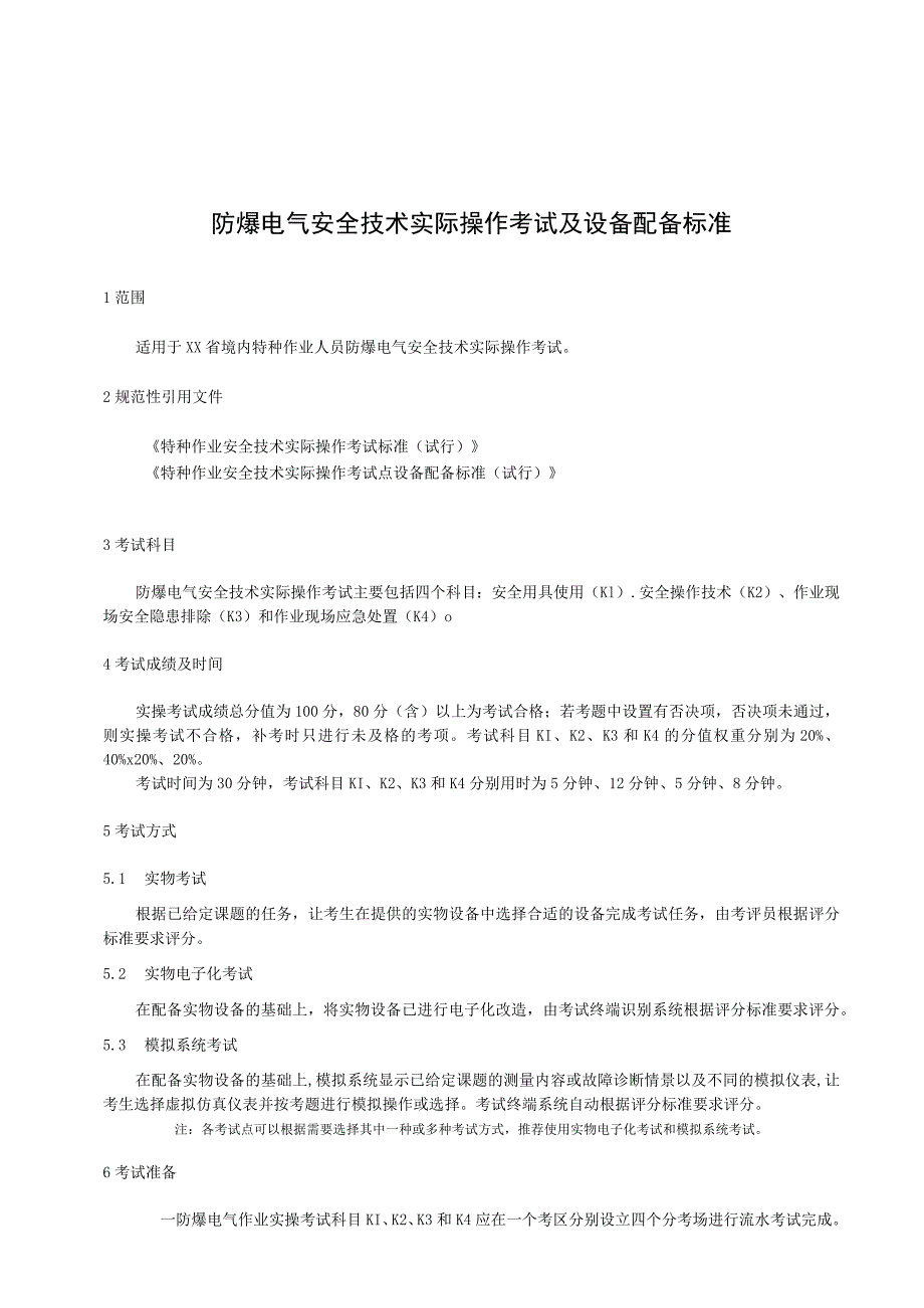 防爆电气安全技术实际操作考试过程控制标准.docx_第1页