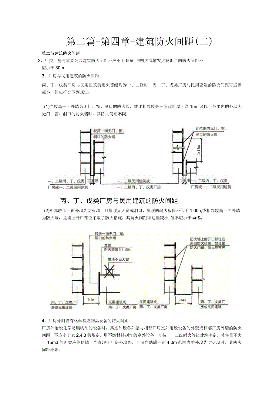 第二篇-第四章-建筑防火间距二.docx_第1页