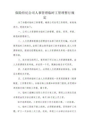 保险经纪公司人事管理临时工管理暂行规定.docx