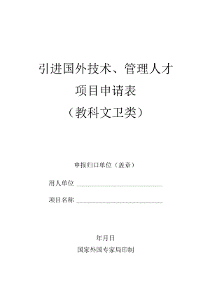 引进国外技术、管理人才项目申请表教科文卫类.docx