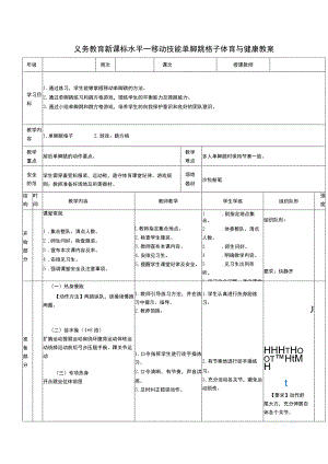 义务教育新课标水平一移动技能单脚跳格子体育与健康教案.docx