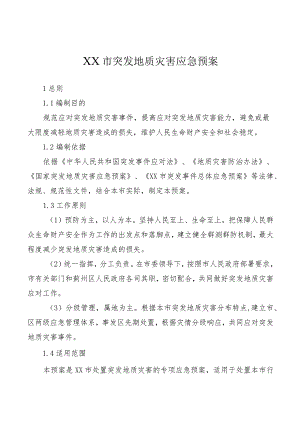 XX市突发地质灾害应急预案.docx