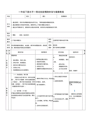 一年级下册水平一移动技能慢跑体育与健康教案.docx