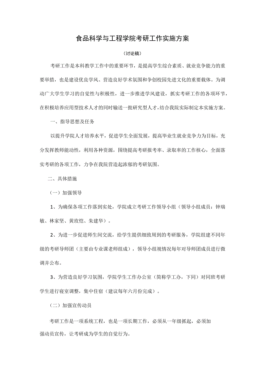 食品科学与工程学院考研工作实施方案.docx_第1页