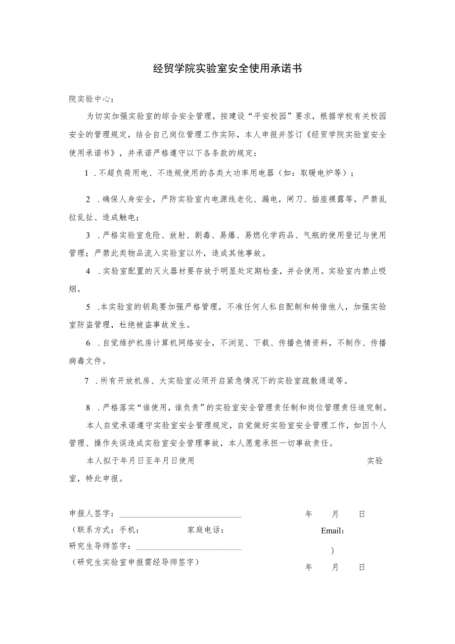 经贸学院实验室安全使用承诺书.docx_第1页