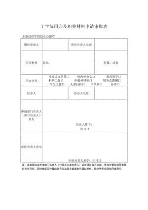 工学院用印及相关材料申请审批表.docx