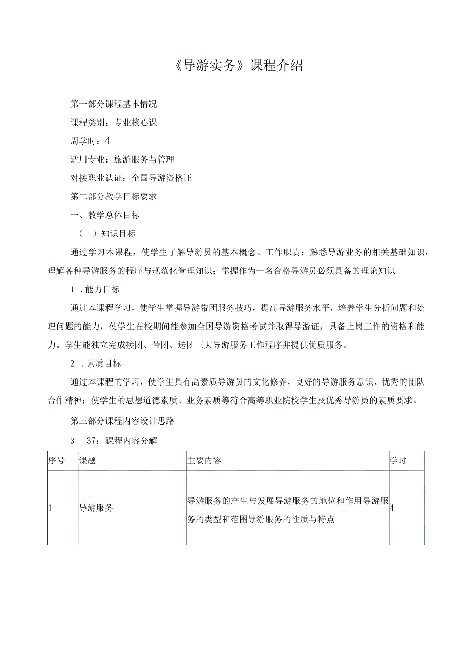 《导游实务》课程介绍.docx_第1页