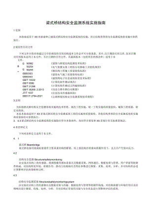 梁式桥结构安全监测系统实施指南.docx