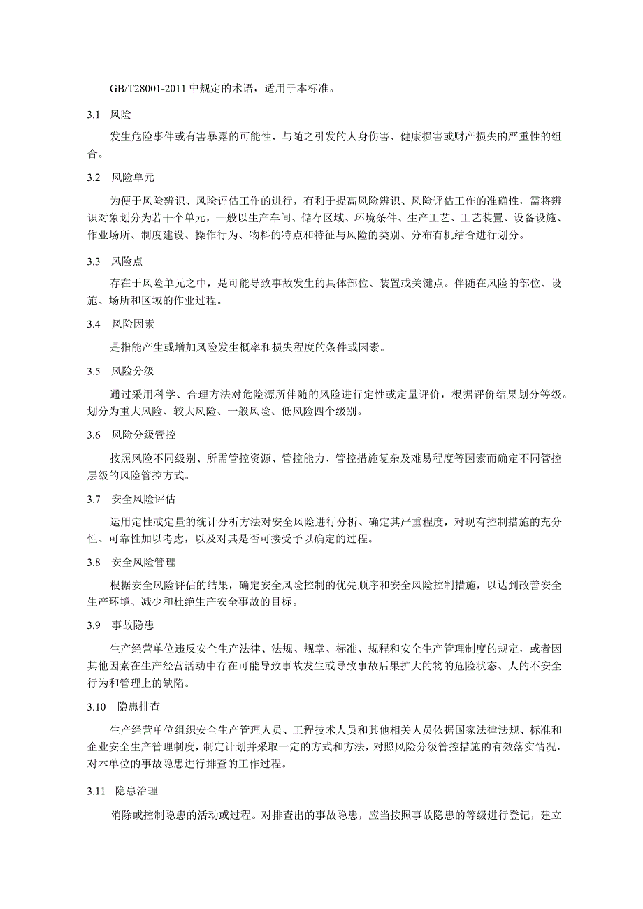 冶金行业企业风险分级管控和隐患排查治理体系建设实施指南.docx_第2页