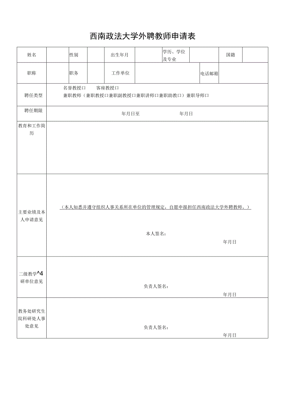 西南政法大学外聘教师申请表.docx_第1页