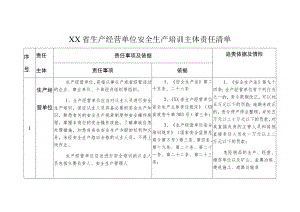 生产经营单位安全生产培训主体责任清单.docx