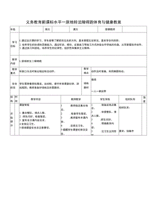 义务教育新课标水平一原地转法障碍跑体育与健康教案.docx