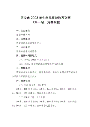 西安市2023年少年儿童游泳系列赛第一站竞赛规程.docx